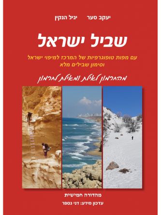 שביל ישראל מהחרמון לאילת ומאילת לחרמון מהד’ 5