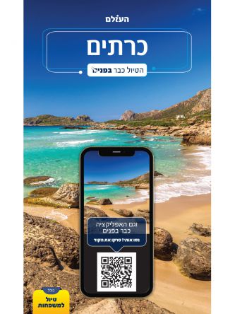 כרתים הטיול כבר בפנים