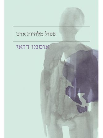 פסול מלהיות אדם