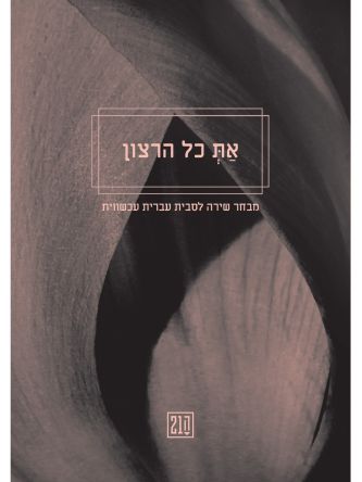 את כל הרצון מבחר שירה לסבית עברית עכשווית ה21