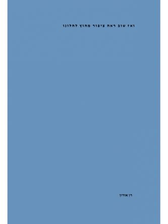 ואז שוב ראה ציפור מחוץ לחלונו