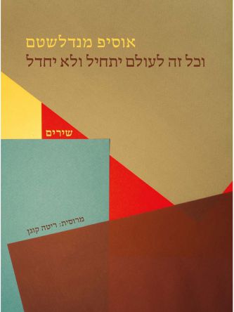 וכל זה לעולם לא יתחיל ולא יחדל