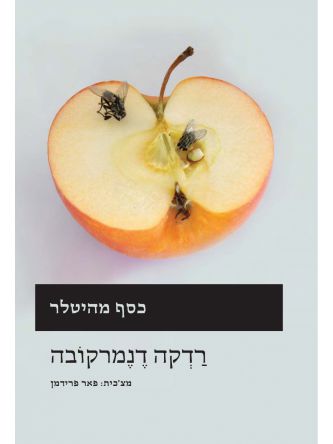 כסף מהיטלר    שואה
