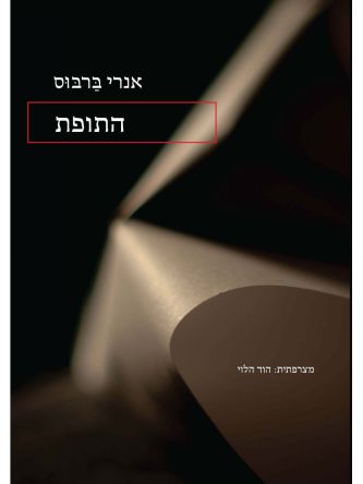 התופת / אנרי ברבוס