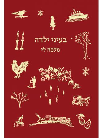בעיני ילדה