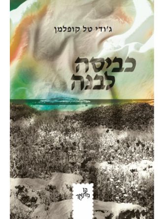כביסה לבנה