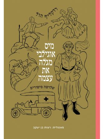 מיס אוגילבי מגלה את עצמה