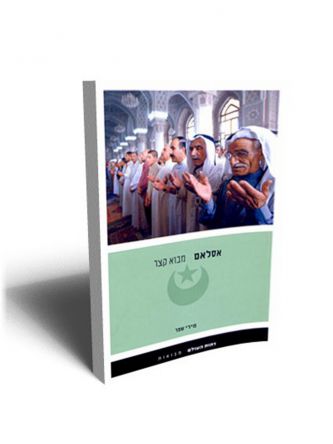 אסלאם מבוא קצר