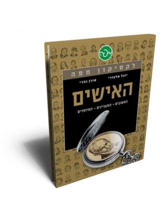 לקסיקון מפה: האישים