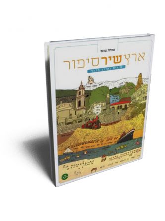 ארץ שיר סיפור