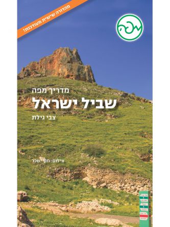שביל ישראל מדריך מפה מהד’ 6