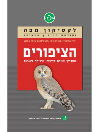 הציפורים המדריך השלם לציפורי אירופה וישראל