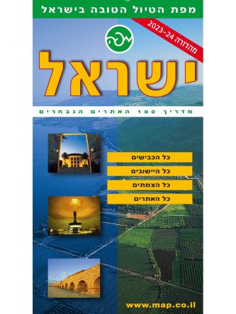 ישראל מפה מתקפלת מדריך 100 האתרים הנבחרים מהדורה 2023 2024