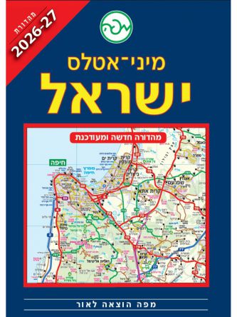 מיני אטלס ישראל 2026-2027