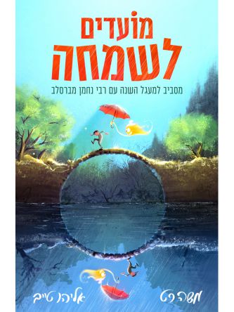 מועדים לשמחה מסביב למעגל השנה עם רבי נחמן מברסלב