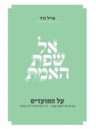 אל שפת האמת על המועדים