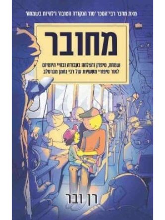 מחובר / רן ובר
