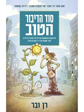 סוד הדיבור הטוב