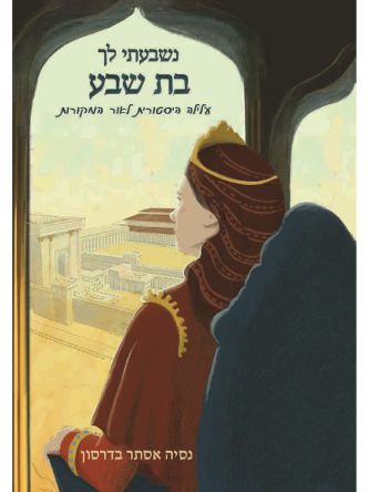 נשבעתי לך בת שבע