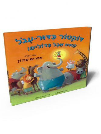 דוקטור כדור עגל קטנים אבל גדולים