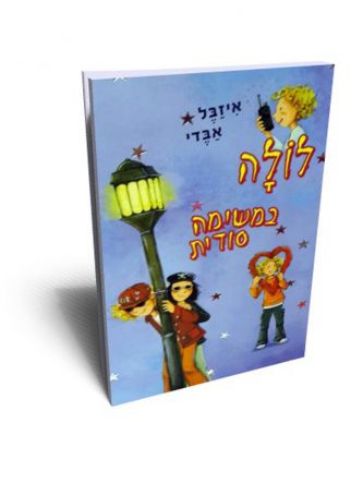 לולה במשימה סודית 3