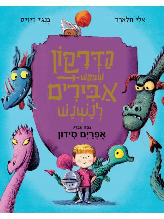 הדרקון שבקש אבירים לנשנש