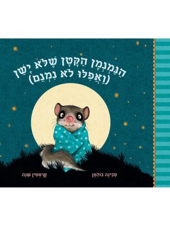 הנמנמן הקטן 1 שלא ישן (ואפילו לא נמנם)  הנמנמן