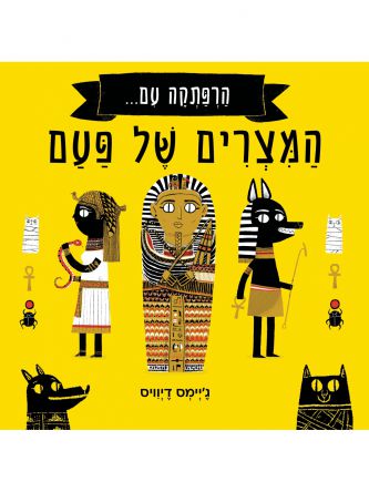 הרפתקה עם המצרים של פעם