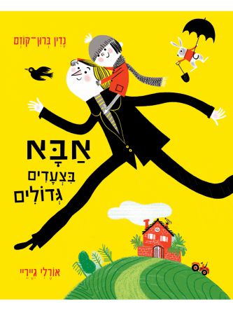 אבא בצעדים גדולים