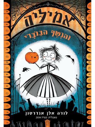 אמיליה 1 והנשף הברברי