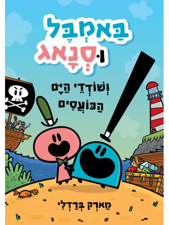 באמבל וסנאג ושודדי הים הכועסים