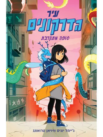 עיר הדרקונים 1 סופה מתקרבת