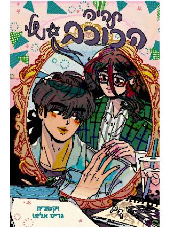 תהיה הכוכב שלי