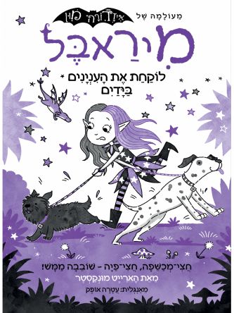 מיראבל 7 לוקחת את הענינים בידים