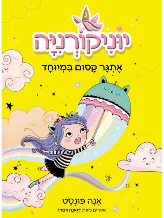 יוניקורניה 3 אתגר קסום במיוחד