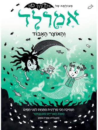 אמרלד 3 והאוצר האבוד