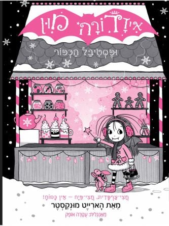 איזדורה מון 19 ופסטיבל הכפור