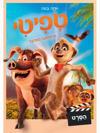 טפיטי - הרפתקה במדבר  הסרט