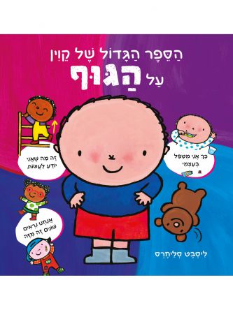 הספר הגדול של קוין על הגוף