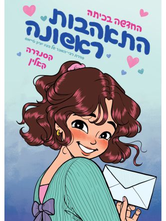 החדשה בכיתה 2 התאהבות ראשונה