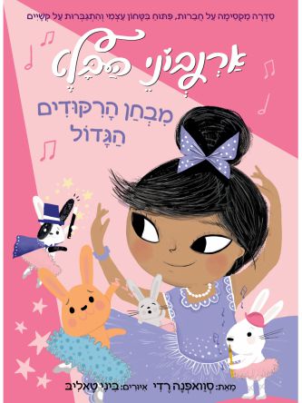 ארנבוני הבלט 5 מבחן הרקודים הגדול
