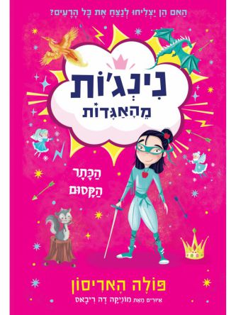 נינג’ות מהאגדות 2 הכתר הקסום