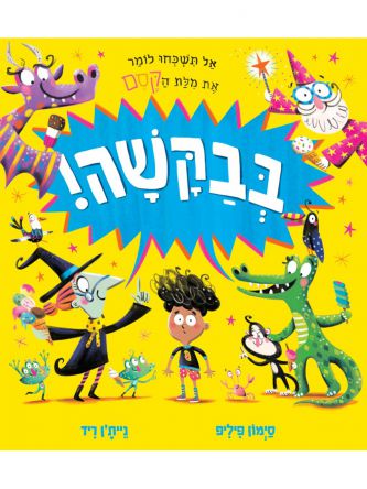 בבקשה!