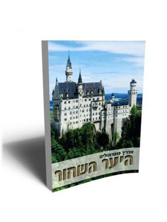 מדריך מטרופוליס היער השחור מרוכז מהד’ ישנה