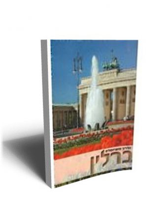 ברלין מדריך מטרופוליס מהד’ חדשה