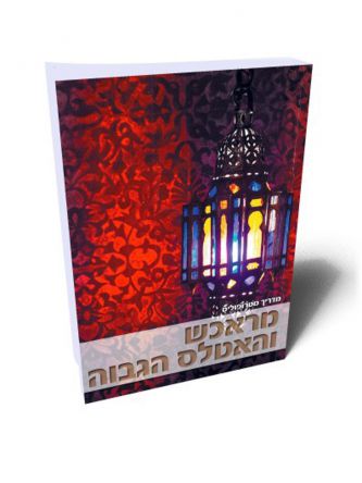 מראכש והאטלס הגבוה מדריך מטרופוליס