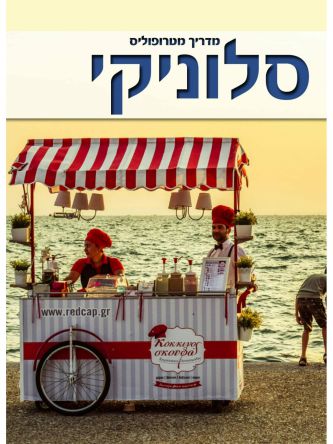 מדריך מטרופוליס סלוניקי וצפון יוון