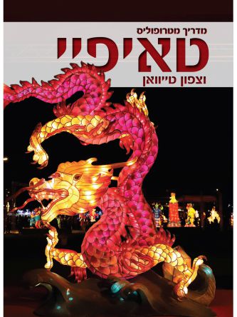 מדריך מטרופוליס טאיפיי וצפון טייוואן