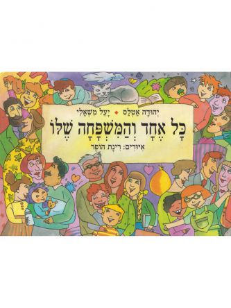 כל אחד והמשפחה שלו