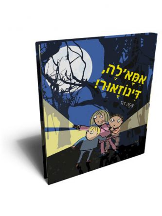 אמא’לה דינוזאור!